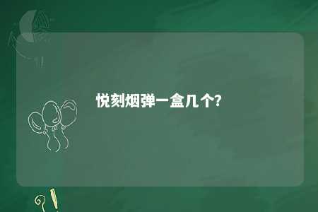 悦刻烟弹一盒几个？ 